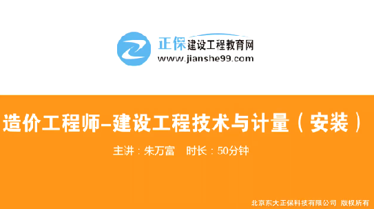2017年造價(jià)工程師安裝計(jì)量（預(yù)習(xí)班）免費(fèi)試聽開始咯！