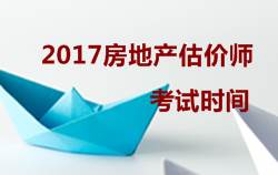 2017房地產(chǎn)估價師執(zhí)業(yè)資格考試時間10月14、15日