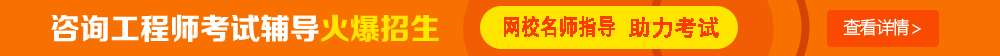 考試時間：2017年咨詢工程師考試時間為4月15、16日