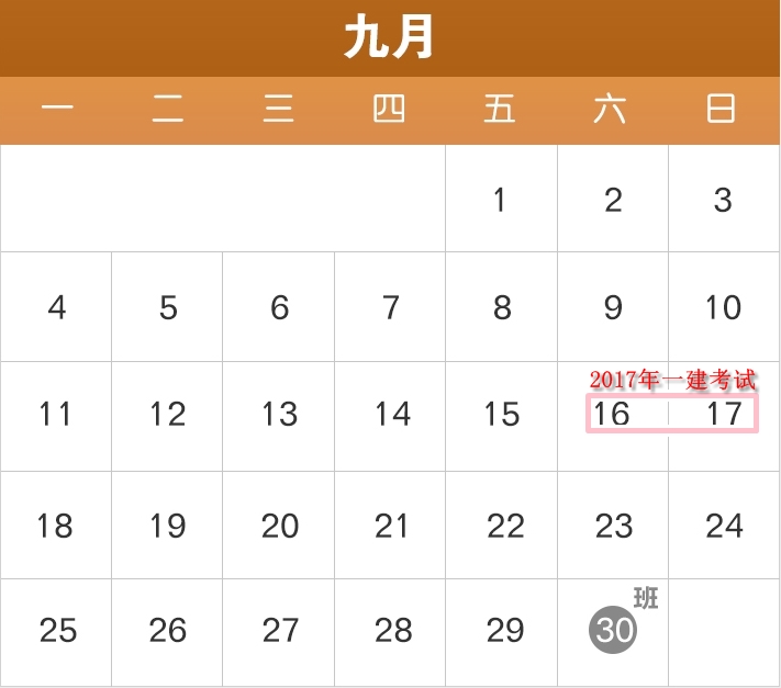 2017年部分節(jié)假日安排公布了，2017年一建備考進(jìn)度如何？