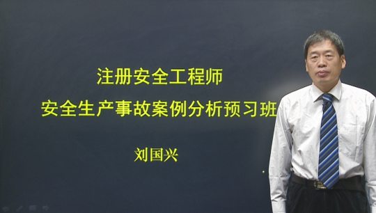 2017年安全工程師《安全生產(chǎn)事故案例分析》預(yù)習(xí)班全線開通