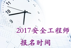 2017年安全工程師考試報(bào)名時(shí)間