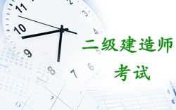 2017年二級(jí)建造師考試時(shí)間：2017年5月20、21日