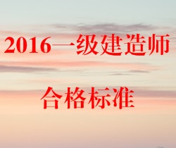 2016年一級(jí)建造師合格標(biāo)準(zhǔn)預(yù)測(cè)