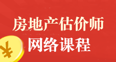 房地產(chǎn)估價(jià)師執(zhí)業(yè)資格考試網(wǎng)絡(luò)課程