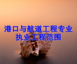 一級(jí)建造師專業(yè)執(zhí)業(yè)工程范圍——港口與航道工程