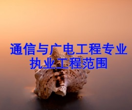 一級(jí)建造師專業(yè)執(zhí)業(yè)工程范圍——通信與廣電工程