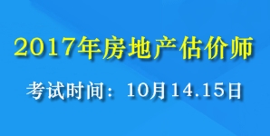 2017年全國房地產(chǎn)估價師考試時間為10月14、15