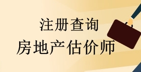 住房城鄉(xiāng)建設部關于2017年第四批房地產(chǎn)估價師