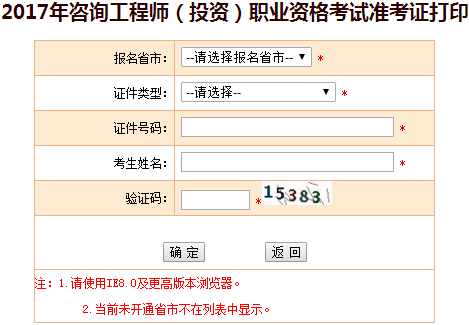 福建2017年咨詢工程師考試準考證打印入口開通