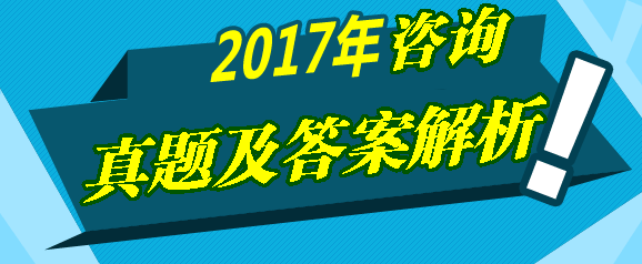 2017年咨詢《宏觀經(jīng)濟(jì)與發(fā)展規(guī)劃》試題及答案解
析