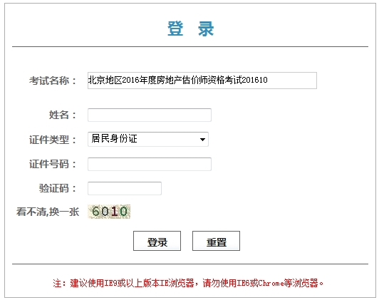 北京2016年房地產(chǎn)估價(jià)師考試證書（考試登記表）領(lǐng)取憑條