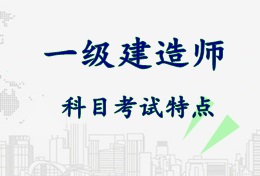 2017年一級建造師各科目考試特點