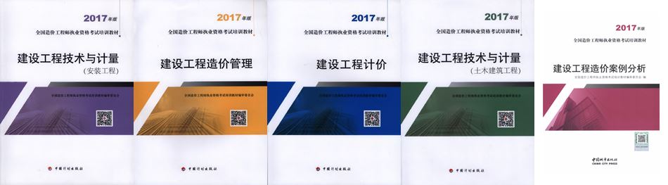 【開始啦】2017年造價(jià)工程師新版教材火爆銷售中