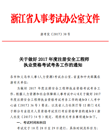 浙江關(guān)于2017年度注冊安全工程師執(zhí)業(yè)資格考試考務(wù)工作的通知