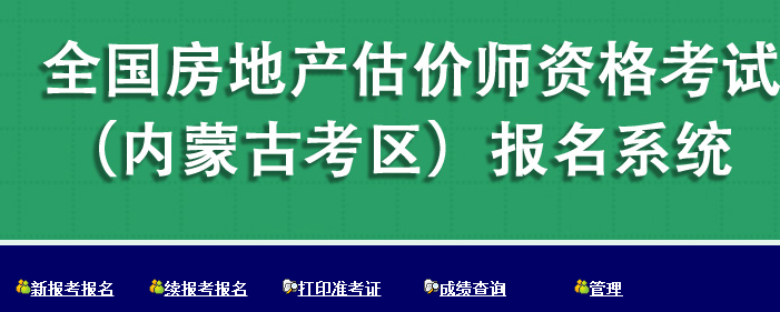 【重要通知】內(nèi)蒙古2017年房地產(chǎn)估價(jià)師報(bào)名入口已開通