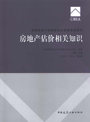 《全國(guó)房地產(chǎn)估價(jià)師執(zhí)業(yè)資格考試用書》