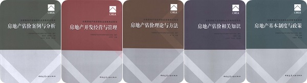 《全國(guó)房地產(chǎn)估價(jià)師執(zhí)業(yè)資格考試用書》2017年全新改版