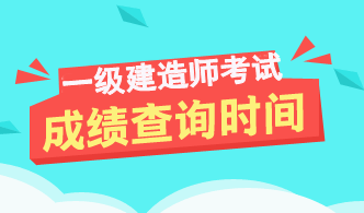 2017年一級(jí)建造師成績查詢時(shí)間及入口