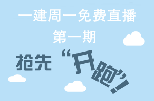 【周一直播】一級(jí)建造師網(wǎng)校老師帶你“玩轉(zhuǎn)網(wǎng)?！? width=