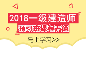 2018年一級建造師考試預(yù)習(xí)班課程已開通 領(lǐng)先一步贏在起點(diǎn)