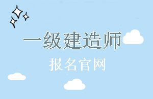 2018年陜西一級建造師報名官網