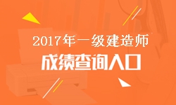 遼寧2017年一級建造師成績查詢入口及開通時間