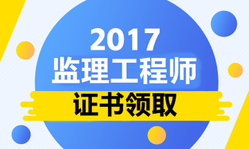 2017年西藏監(jiān)理工程師考試合格證書領(lǐng)取的通知