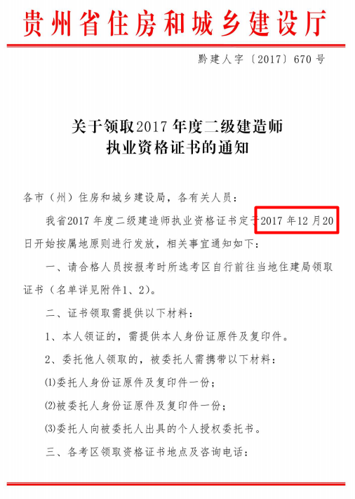 貴州關(guān)于領(lǐng)取2017年度二級建造師執(zhí)業(yè)資格證書的通知