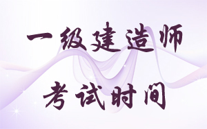 2018年一級建造師考試時間：9月15、16日