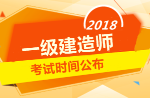 2018年一級(jí)建造師考試時(shí)間是什么時(shí)候