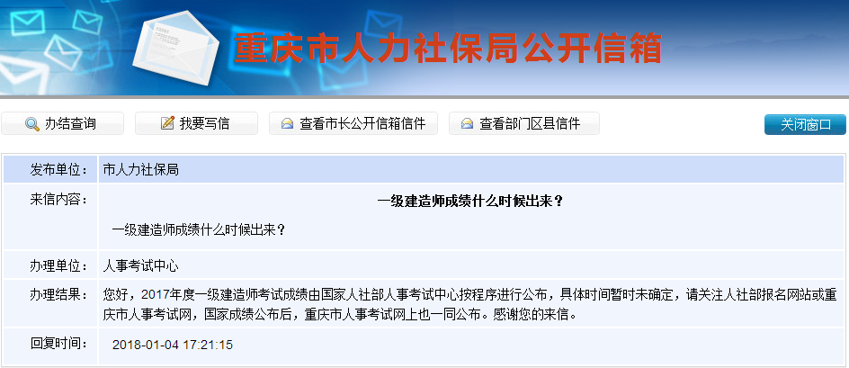 2017年一級建造師成績查詢時間是什么時候？重慶人社局這樣答復