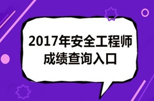 2017年安全工程師成績(jī)查詢后你應(yīng)該做什么？