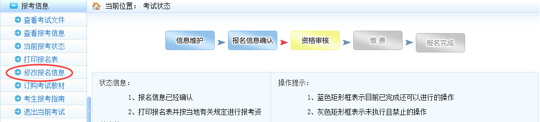 2018年一級(jí)建造師考試報(bào)名時(shí)報(bào)名信息如何修改