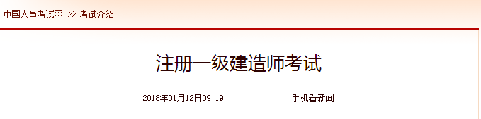 一級(jí)建造師報(bào)考條件 中國(guó)人事考試網(wǎng)2018年1月12日更新