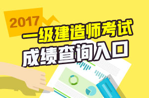 一級(jí)建造師免費(fèi)視頻直播之2017年一建成績查詢直播安排