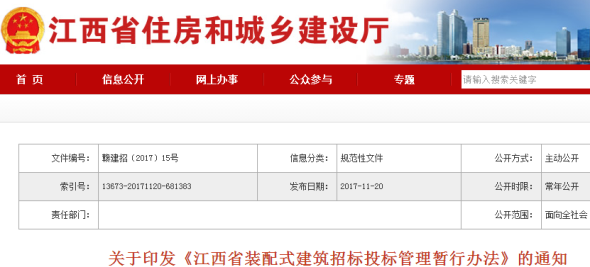 關(guān)于印發(fā)《江西省裝配式建筑招標投標管理暫行辦法》的通知