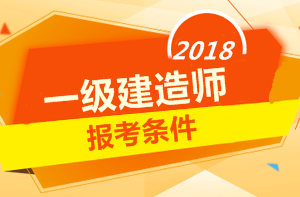 2018年一級建造師報考條件 你符合嗎？