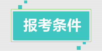 一級建造師考全科報名條件（2018）