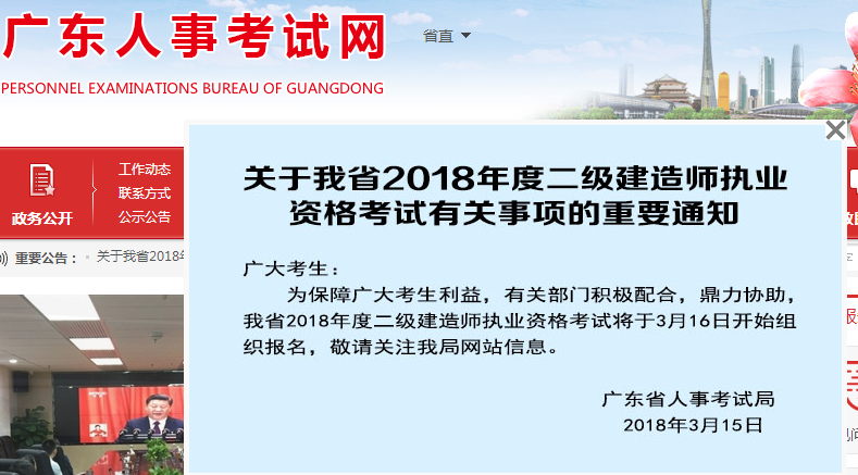 廣東2018年二級建造師執(zhí)業(yè)資格考試有關(guān)事項的重要通知