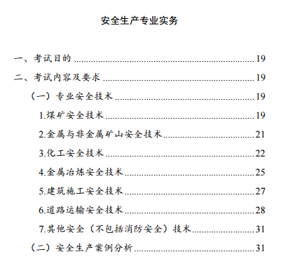 中級注冊安全工程師《安全生產(chǎn)專業(yè)實務(wù)》考試大綱（征求意見稿）