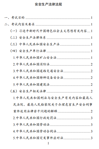 中級(jí)注冊(cè)安全工程師《安全生產(chǎn)法律法規(guī)》考試大綱（征求意見(jiàn)稿）