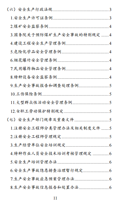 中級(jí)注冊(cè)安全工程師《安全生產(chǎn)法律法規(guī)》考試大綱（征求意見(jiàn)稿）