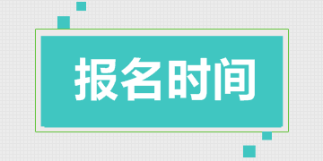 造價(jià)工程師考試報(bào)名時(shí)間（2018年）