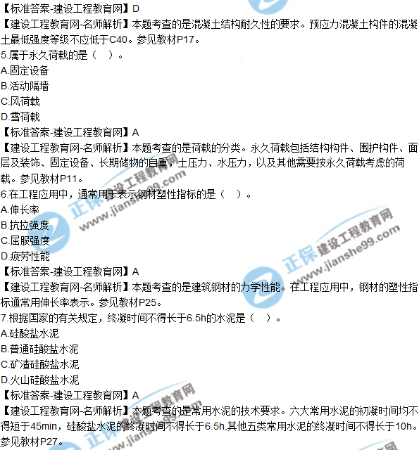 2018年二建《建筑工程管理與實(shí)務(wù)》試題及答案解析（1-10）