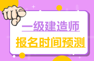 2017一建報名時間6月2日就公布了，2018年什么時候公布？