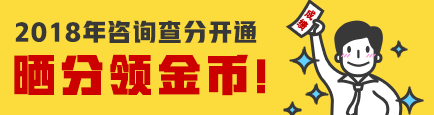 【查詢?nèi)肟凇?018年咨詢工程師成績(jī)查詢?nèi)肟谝验_(kāi)通