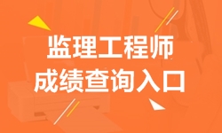 2018年監(jiān)理工程師成績(jī)查詢(xún)?nèi)肟诩伴_(kāi)通時(shí)間