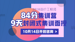 2018造價(jià)工程師《84分集訓(xùn)營(yíng)》課程火爆來(lái)襲