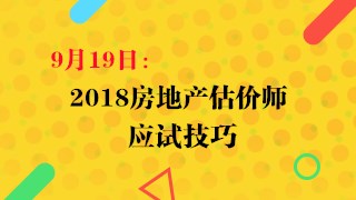 9月19日：2018房估應(yīng)試技巧直播